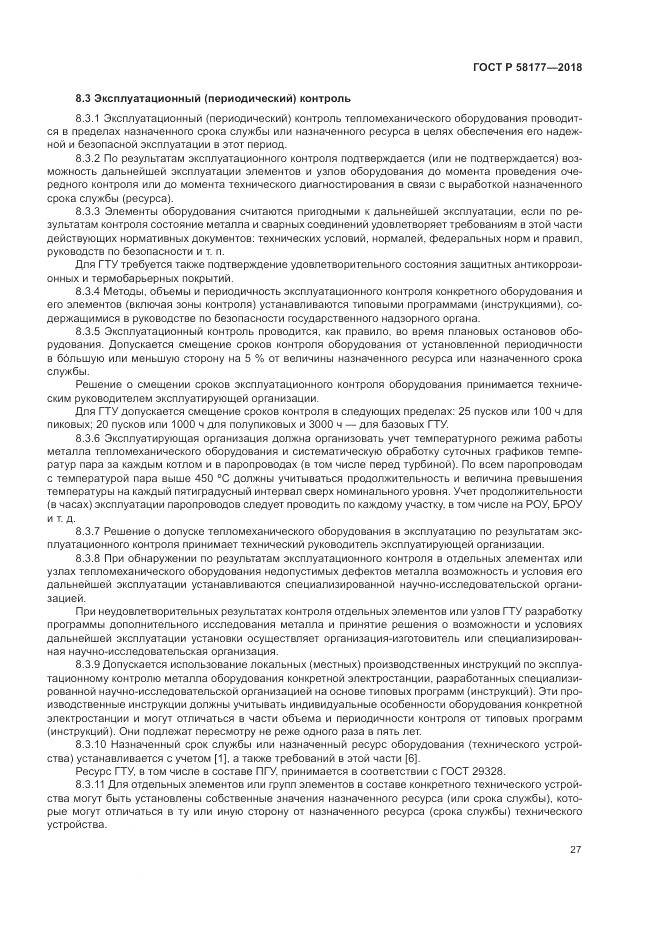 ГОСТ Р  58177-2018, страница 31