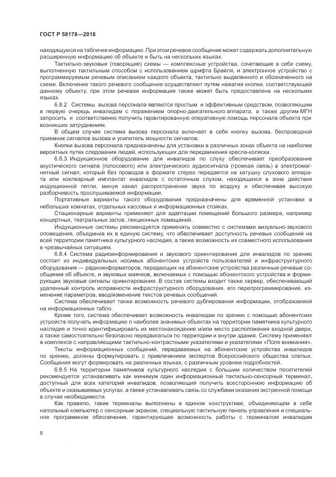 ГОСТ Р 58178-2018, страница 12