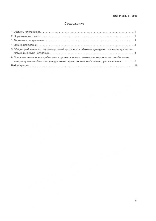 ГОСТ Р 58178-2018, страница 3