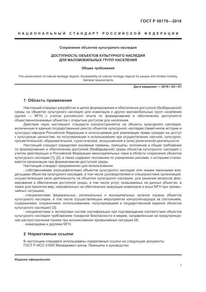 ГОСТ Р 58178-2018, страница 5