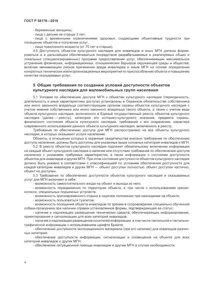 ГОСТ Р 58178-2018, страница 8