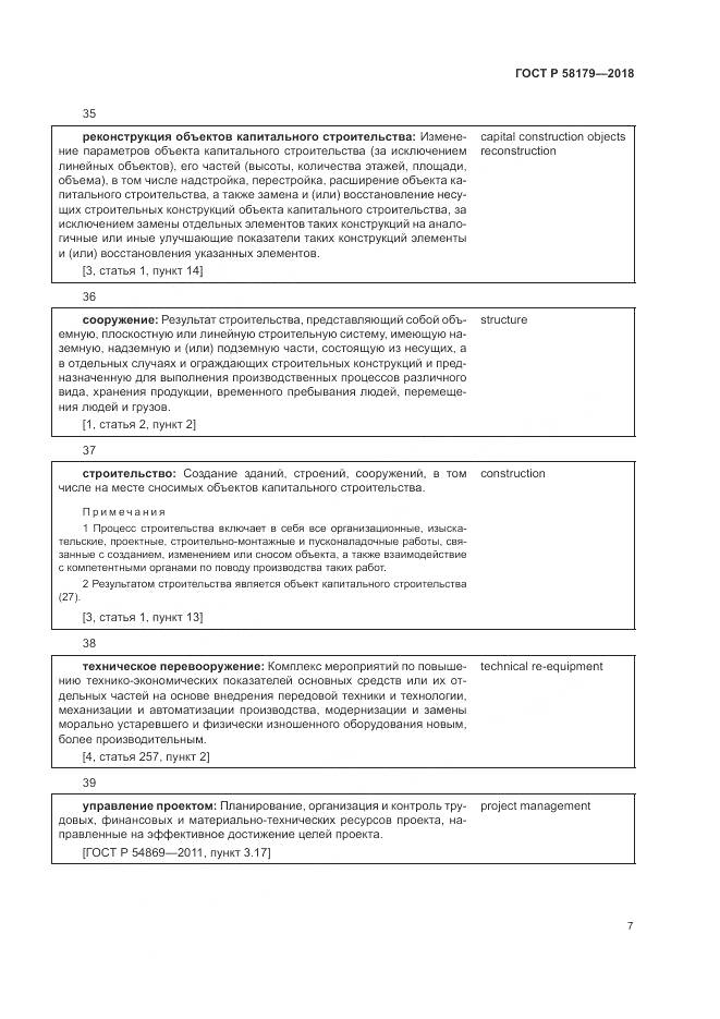ГОСТ Р 58179-2018, страница 12