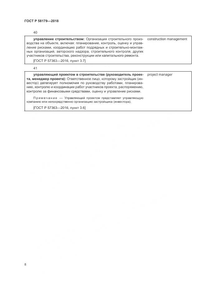 ГОСТ Р 58179-2018, страница 13