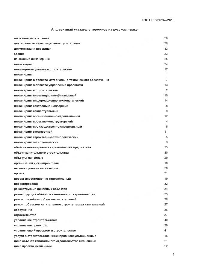 ГОСТ Р 58179-2018, страница 14