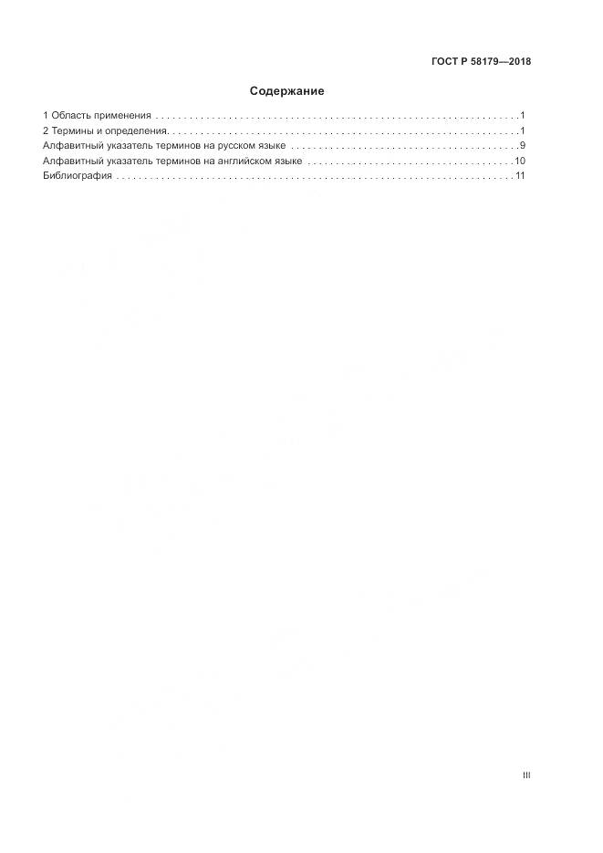 ГОСТ Р 58179-2018, страница 3