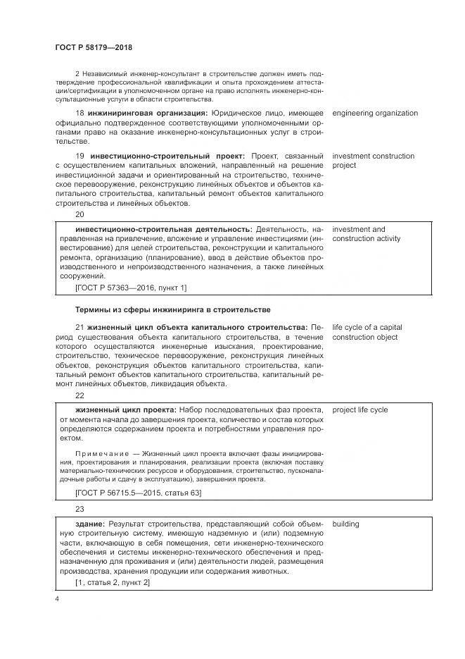 ГОСТ Р 58179-2018, страница 9