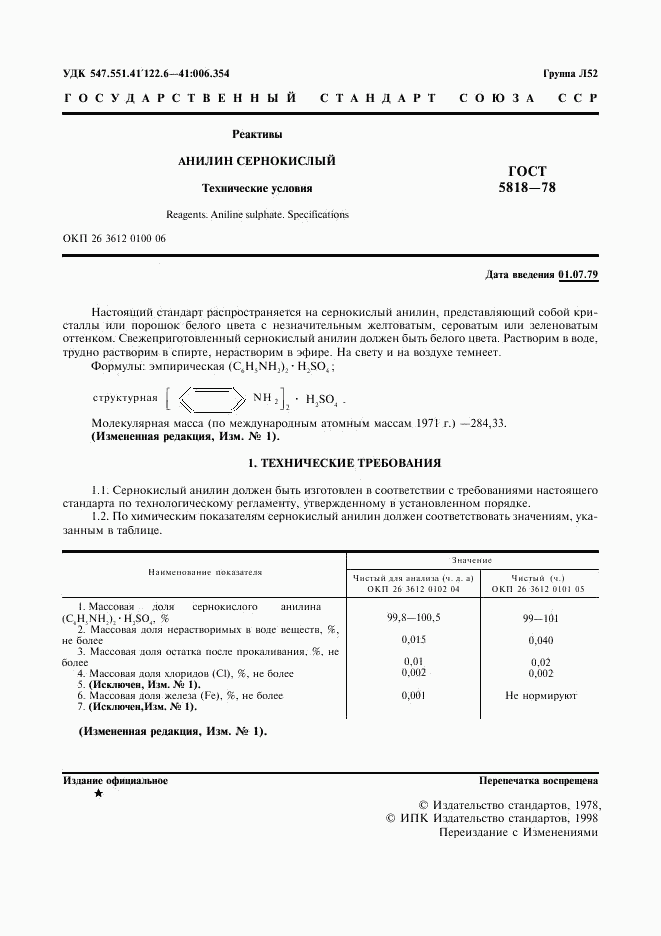 ГОСТ 5818-78, страница 2