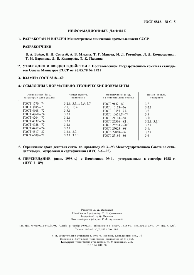 ГОСТ 5818-78, страница 6