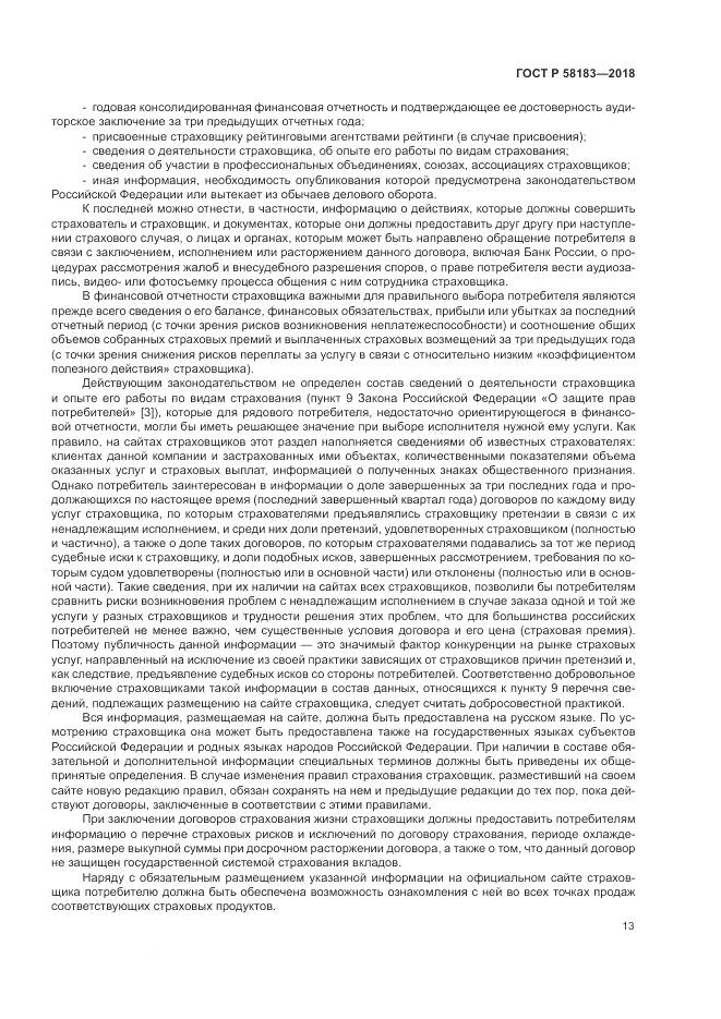 ГОСТ Р  58183-2018, страница 17