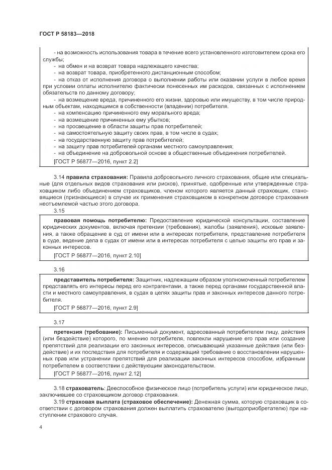 ГОСТ Р  58183-2018, страница 8