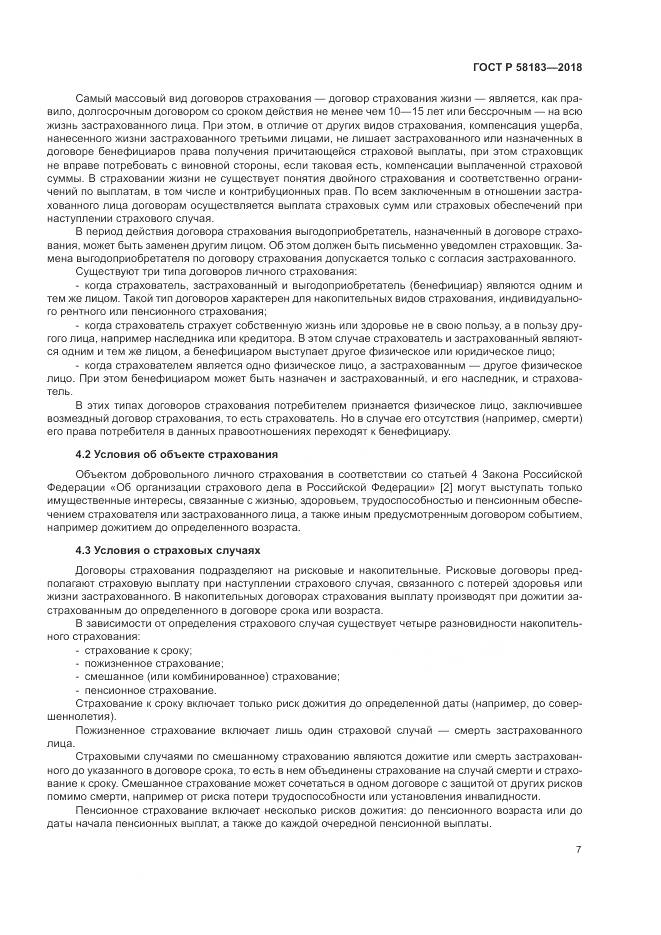 ГОСТ Р 58183-2018, страница 11