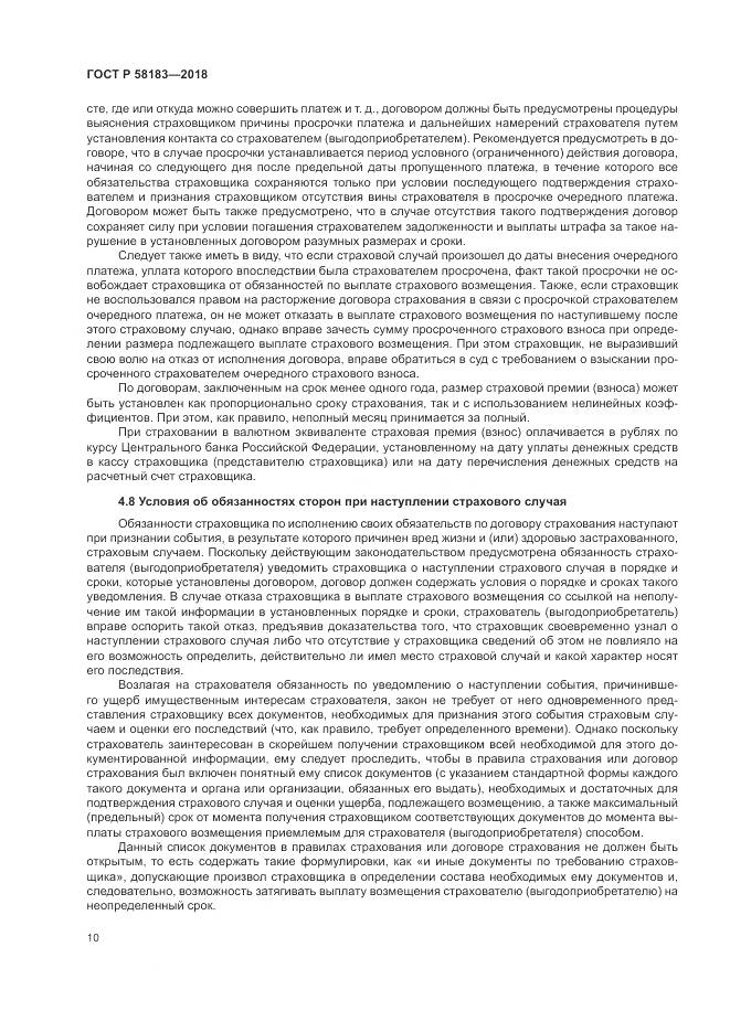 ГОСТ Р 58183-2018, страница 14