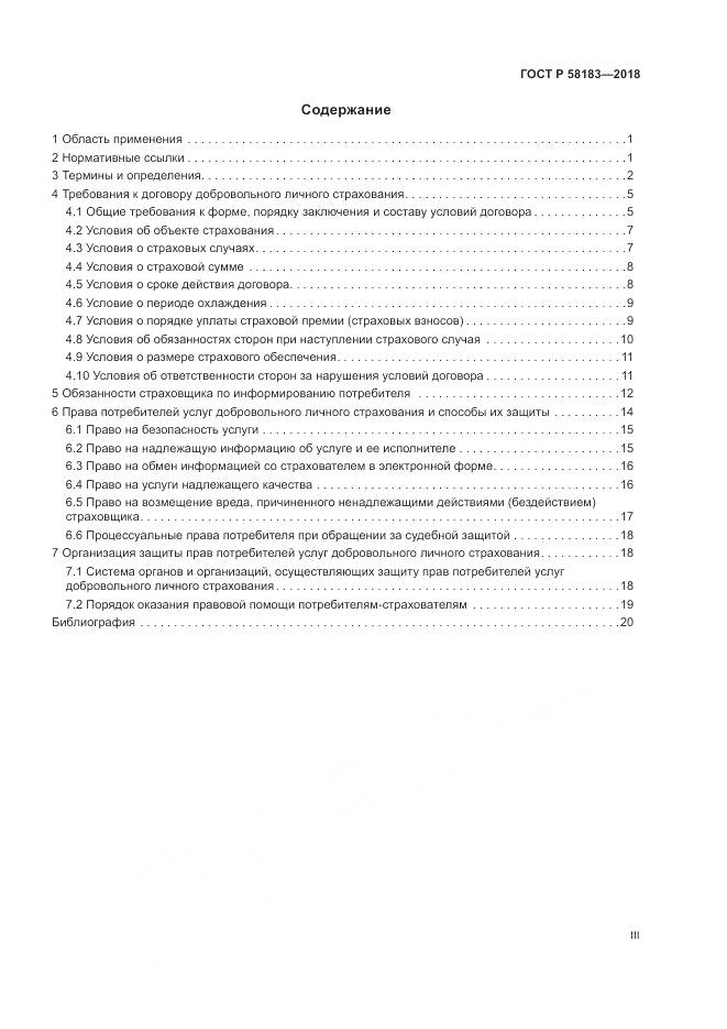ГОСТ Р 58183-2018, страница 3