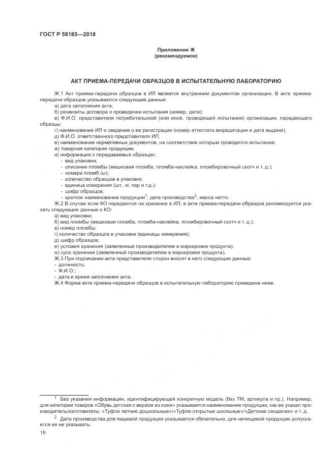 ГОСТ Р 58185-2018, страница 20