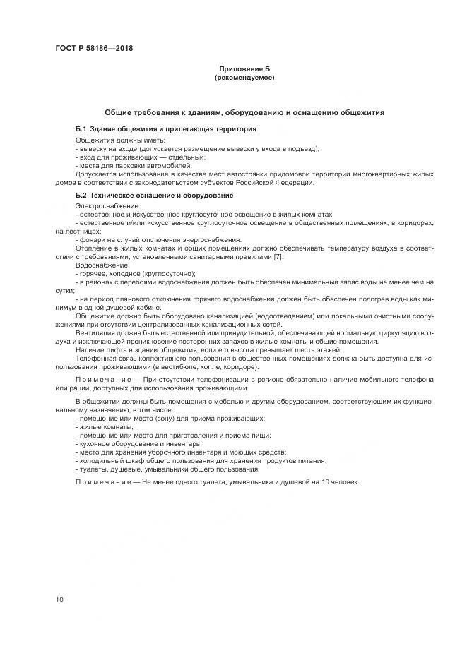 ГОСТ Р  58186-2018, страница 14