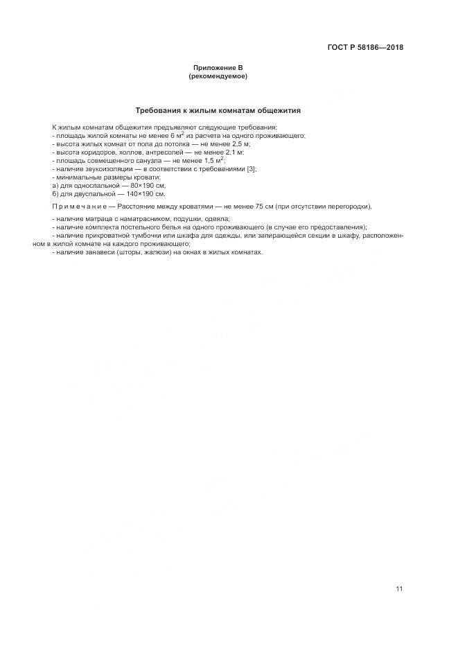 ГОСТ Р 58186-2018, страница 15