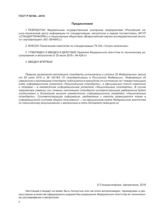 ГОСТ Р 58186-2018, страница 2
