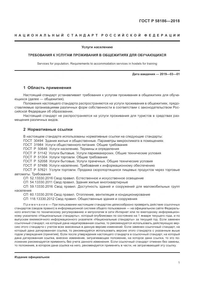 ГОСТ Р 58186-2018, страница 5