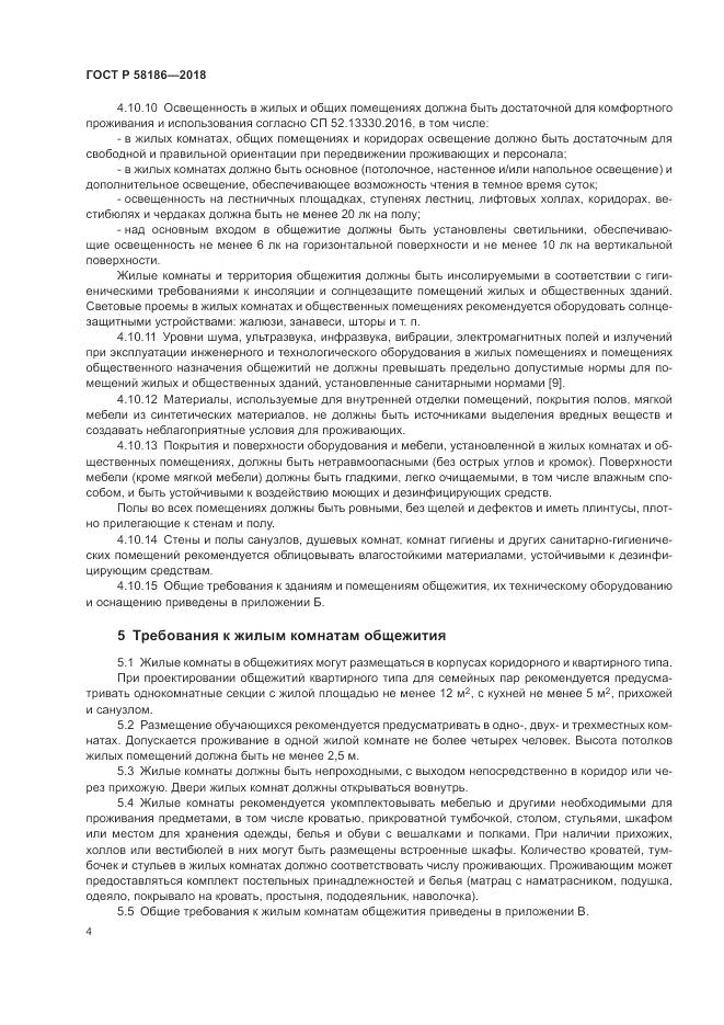 ГОСТ Р 58186-2018, страница 8