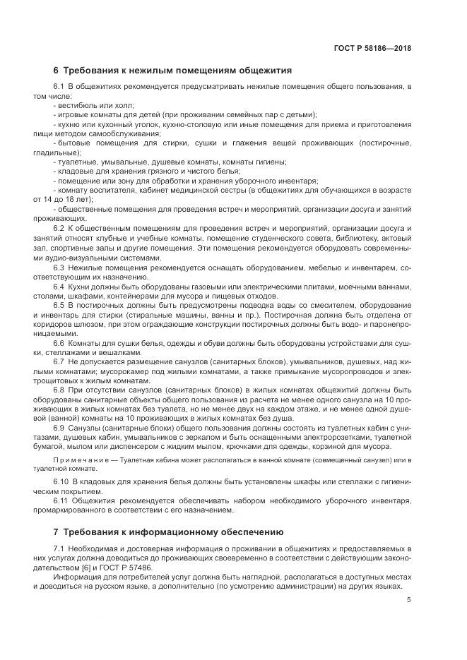 ГОСТ Р 58186-2018, страница 9