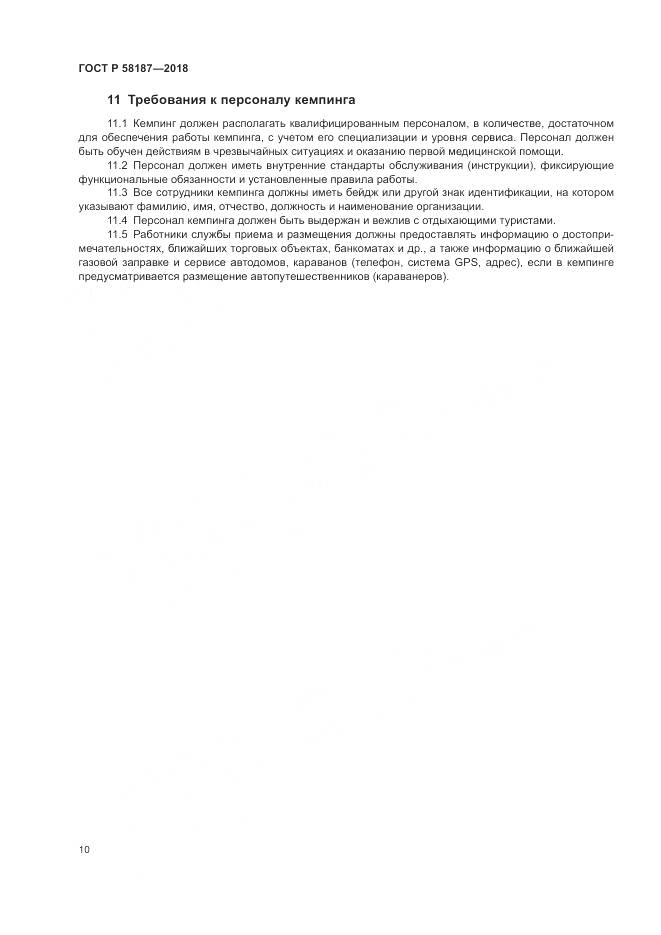 ГОСТ Р  58187-2018, страница 14
