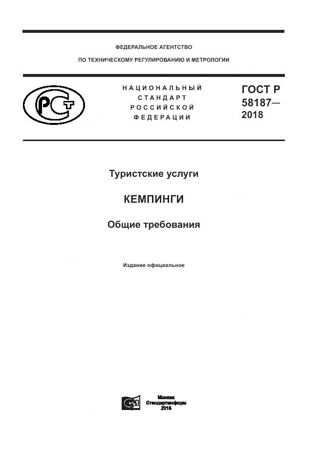 ГОСТ Р 58187-2018, страница 1