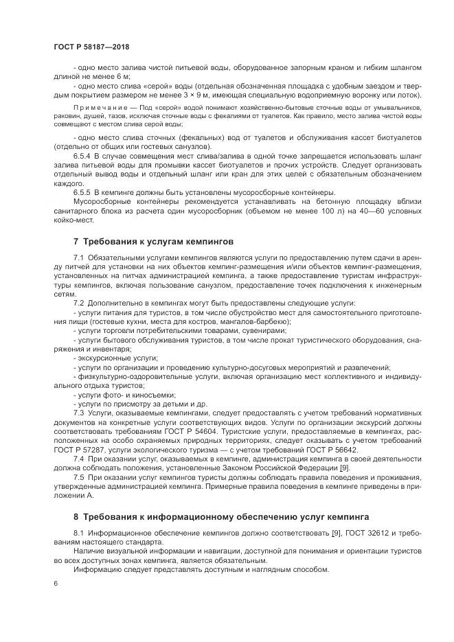 ГОСТ Р 58187-2018, страница 10