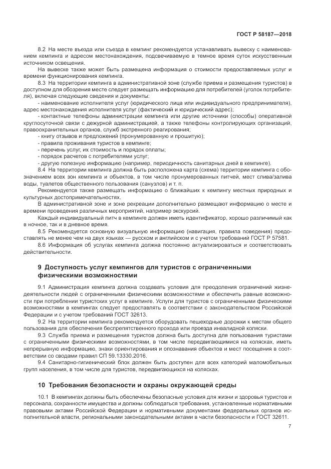 ГОСТ Р 58187-2018, страница 11