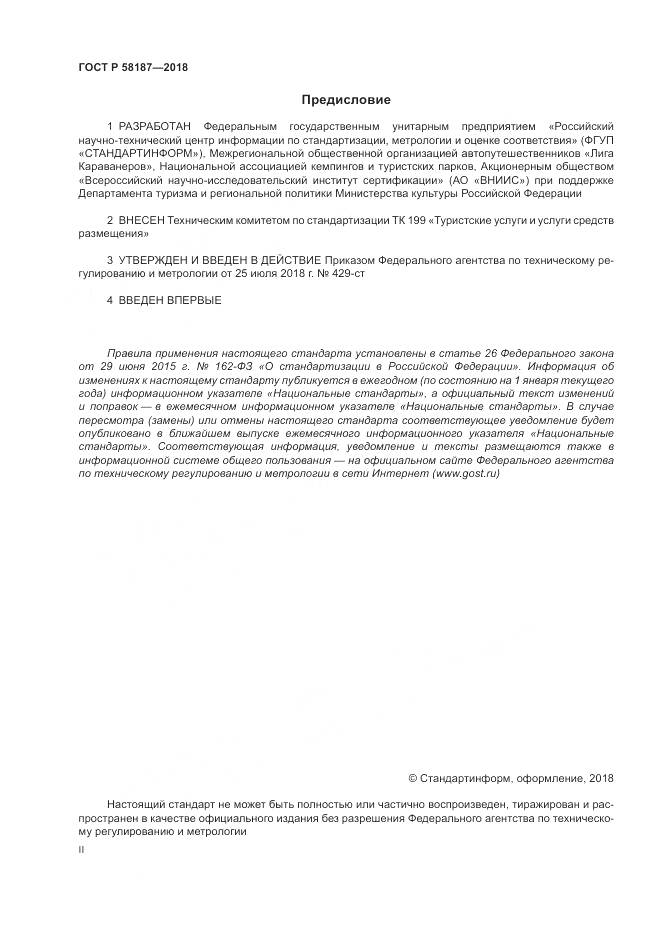 ГОСТ Р 58187-2018, страница 2