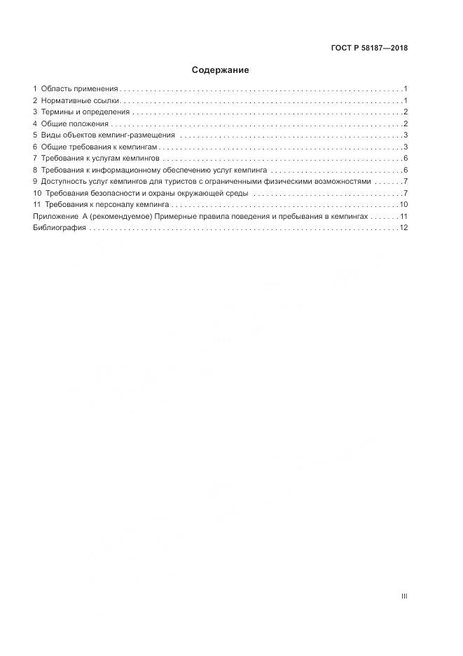 ГОСТ Р 58187-2018, страница 3