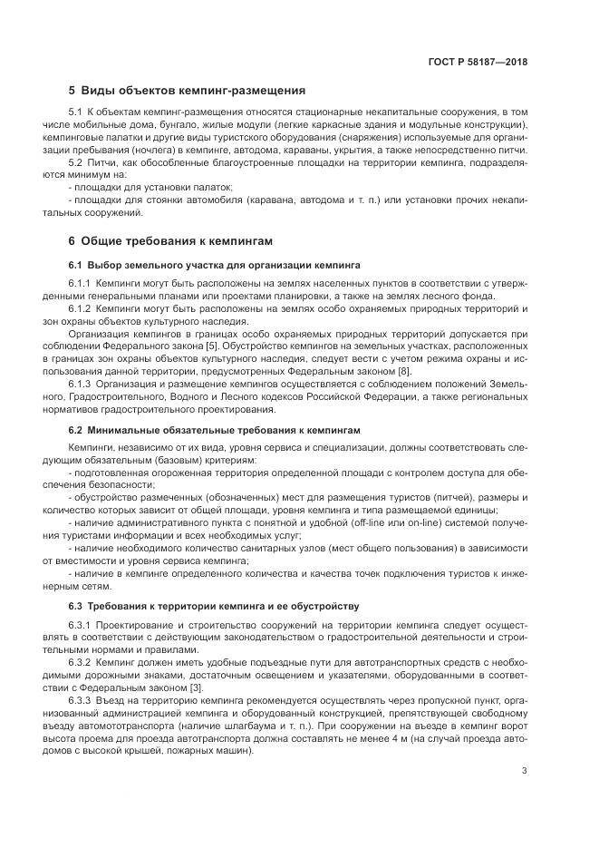 ГОСТ Р 58187-2018, страница 7