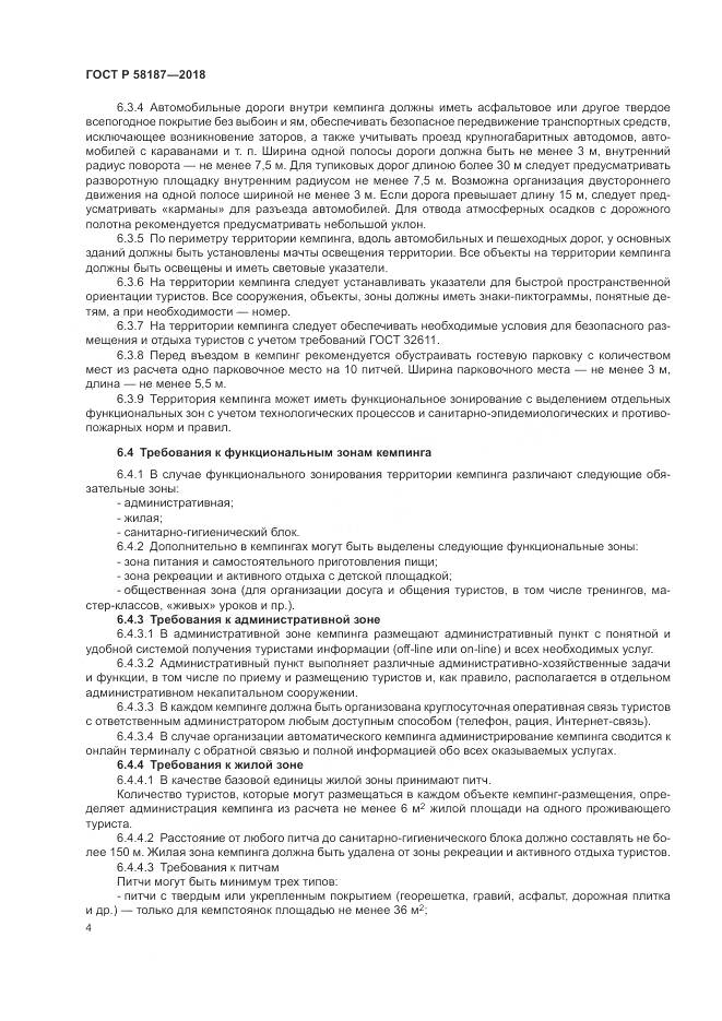 ГОСТ Р 58187-2018, страница 8