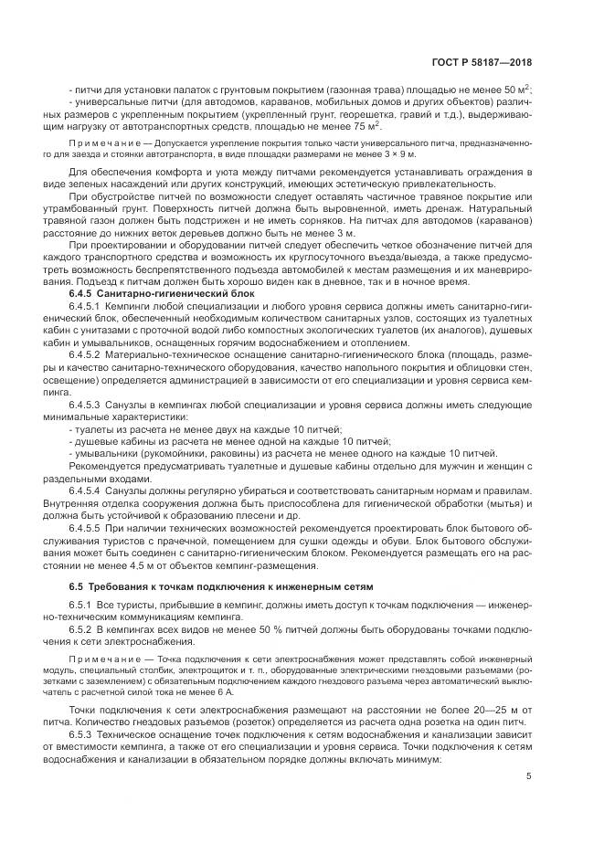 ГОСТ Р 58187-2018, страница 9