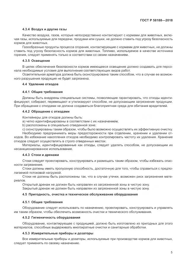 ГОСТ Р  58188-2018, страница 11