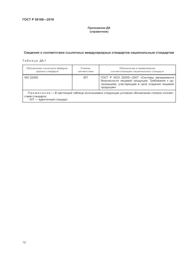 ГОСТ Р  58188-2018, страница 18