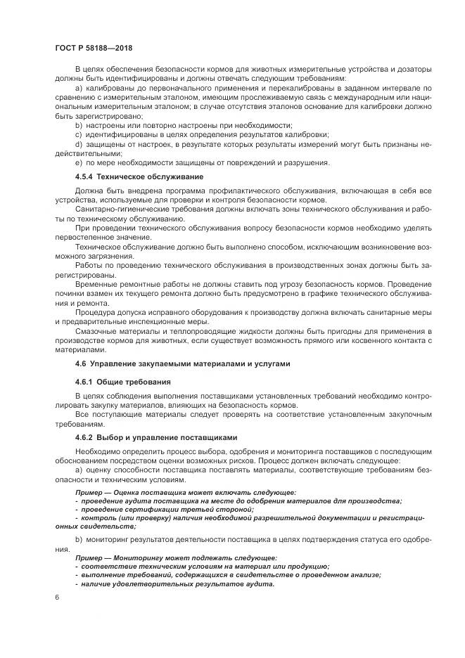 ГОСТ Р 58188-2018, страница 12