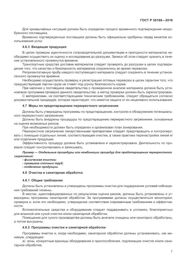 ГОСТ Р 58188-2018, страница 13