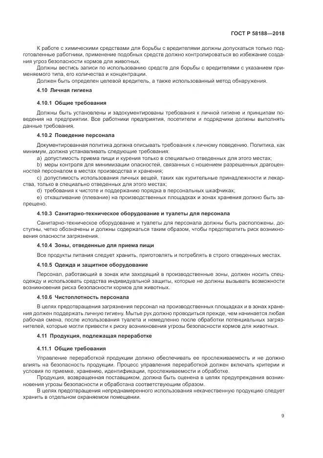 ГОСТ Р 58188-2018, страница 15