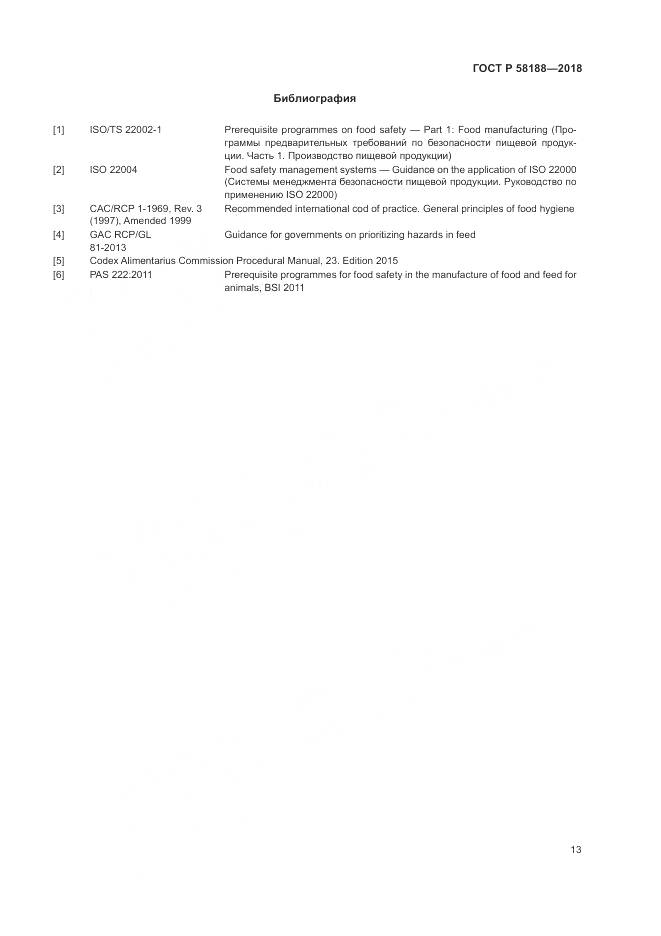 ГОСТ Р 58188-2018, страница 19