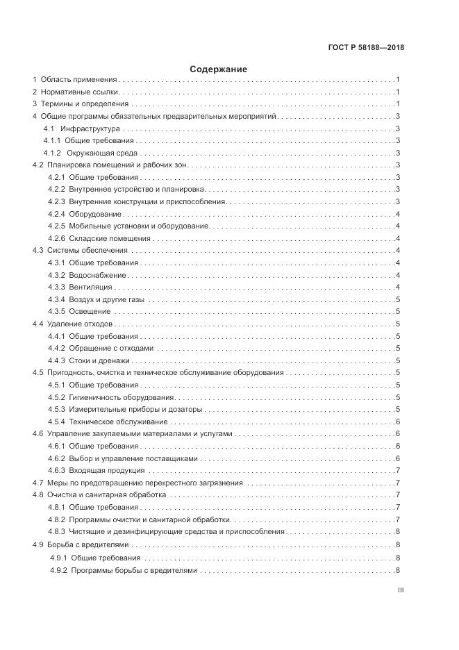 ГОСТ Р 58188-2018, страница 3
