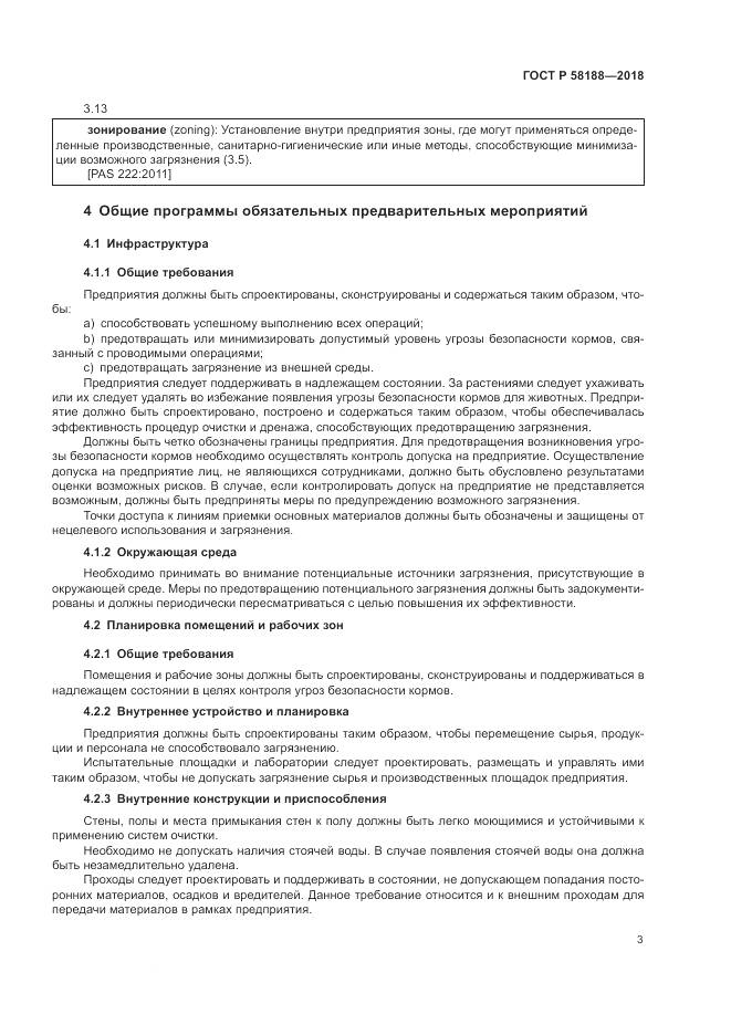 ГОСТ Р 58188-2018, страница 9