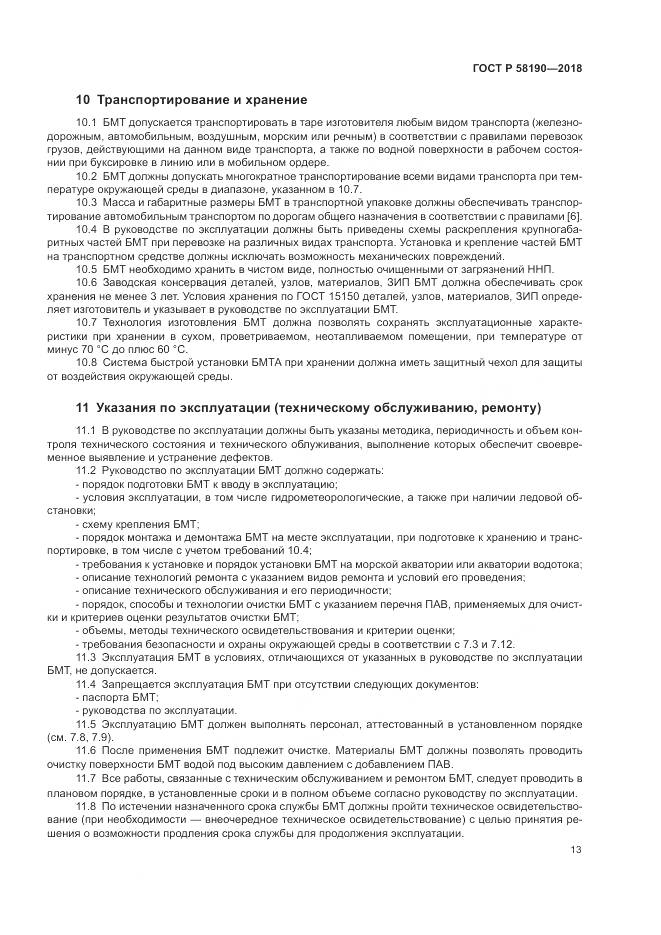 ГОСТ Р 58190-2018, страница 17