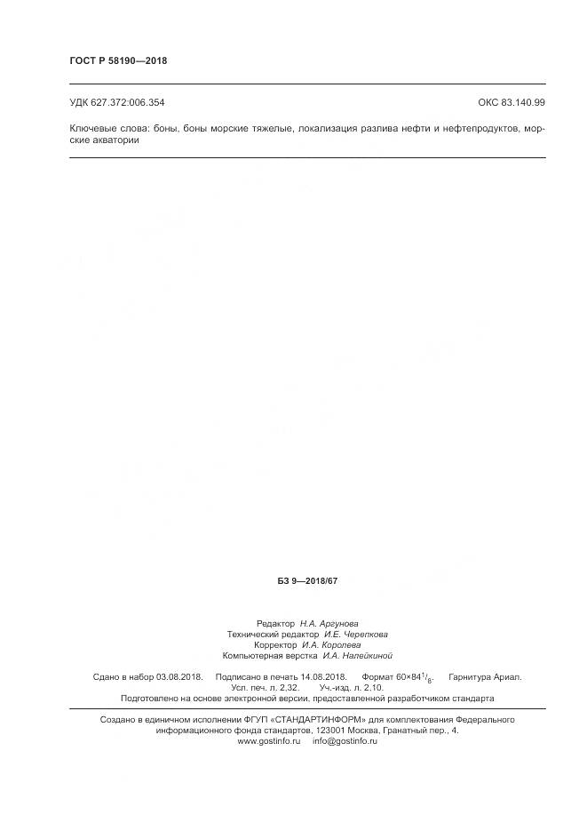 ГОСТ Р 58190-2018, страница 20