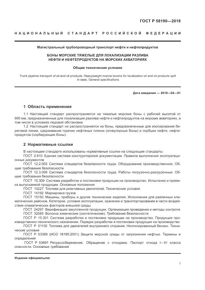 ГОСТ Р 58190-2018, страница 5