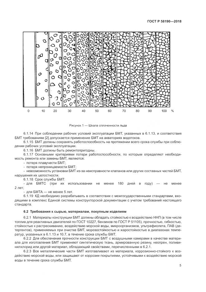 ГОСТ Р 58190-2018, страница 9