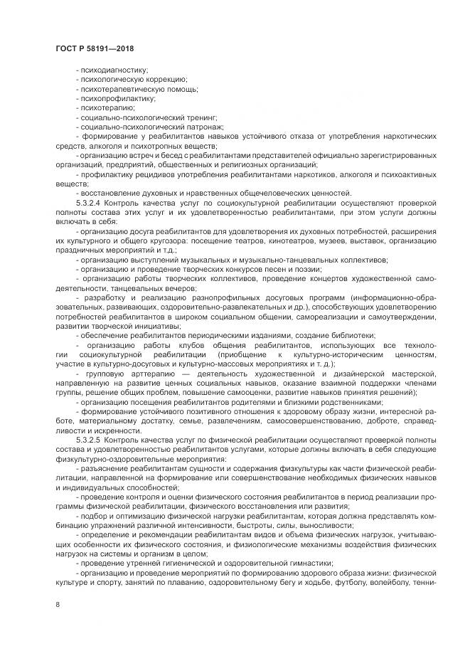 ГОСТ Р 58191-2018, страница 12