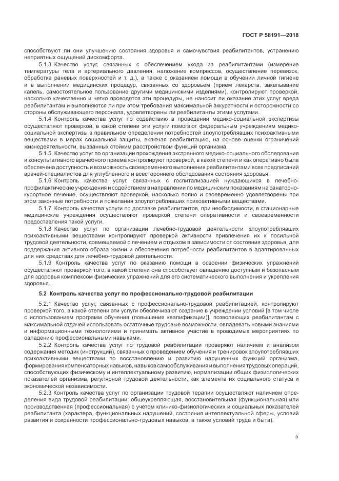 ГОСТ Р 58191-2018, страница 9