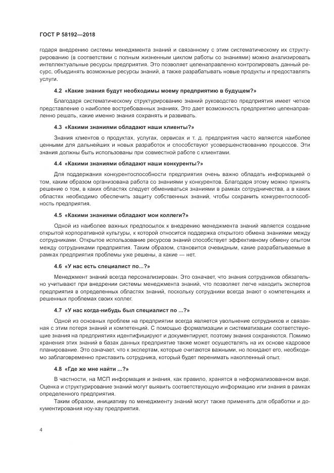 ГОСТ Р  58192-2018, страница 8
