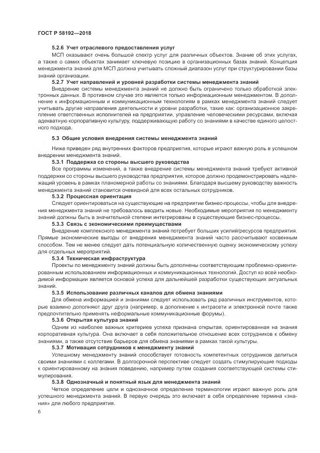 ГОСТ Р 58192-2018, страница 10