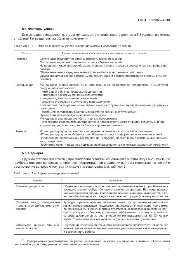 ГОСТ Р 58192-2018, страница 11